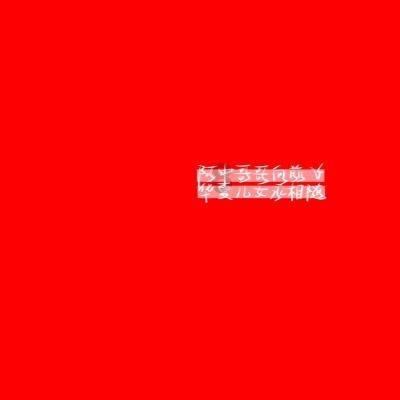 主公才是真绝色